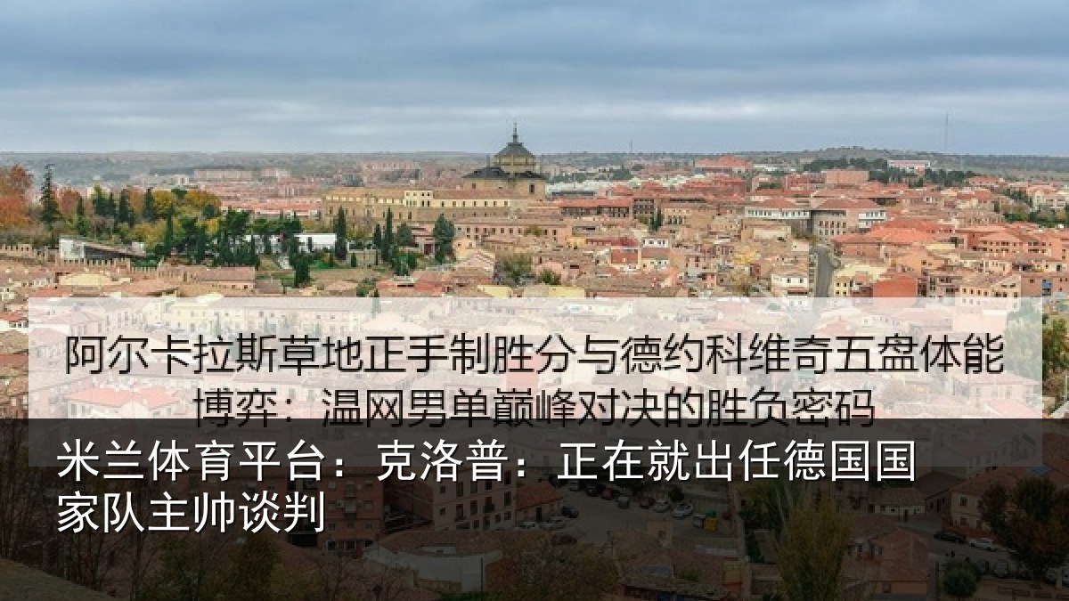 米兰体育平台：克洛普：正在相关情况主帅谈判