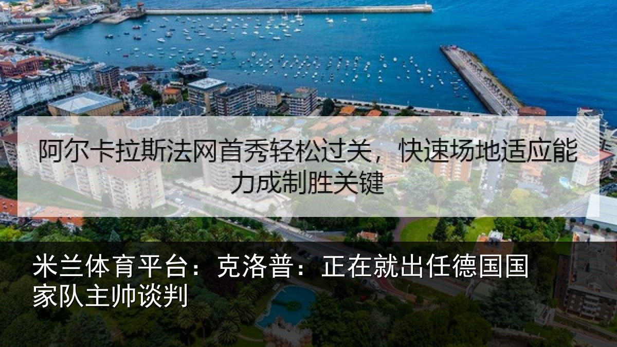 米兰体育平台：克洛普：正在相关情况主帅谈判