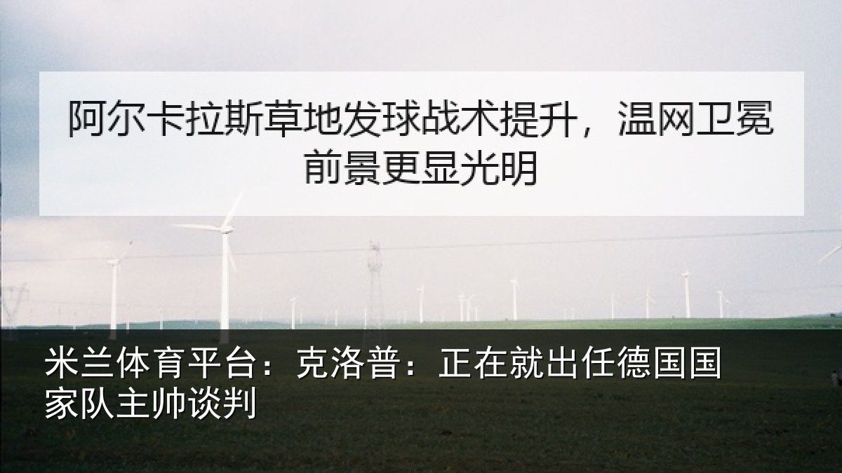 米兰体育平台：克洛普：正在就出任德国国家队主帅谈判