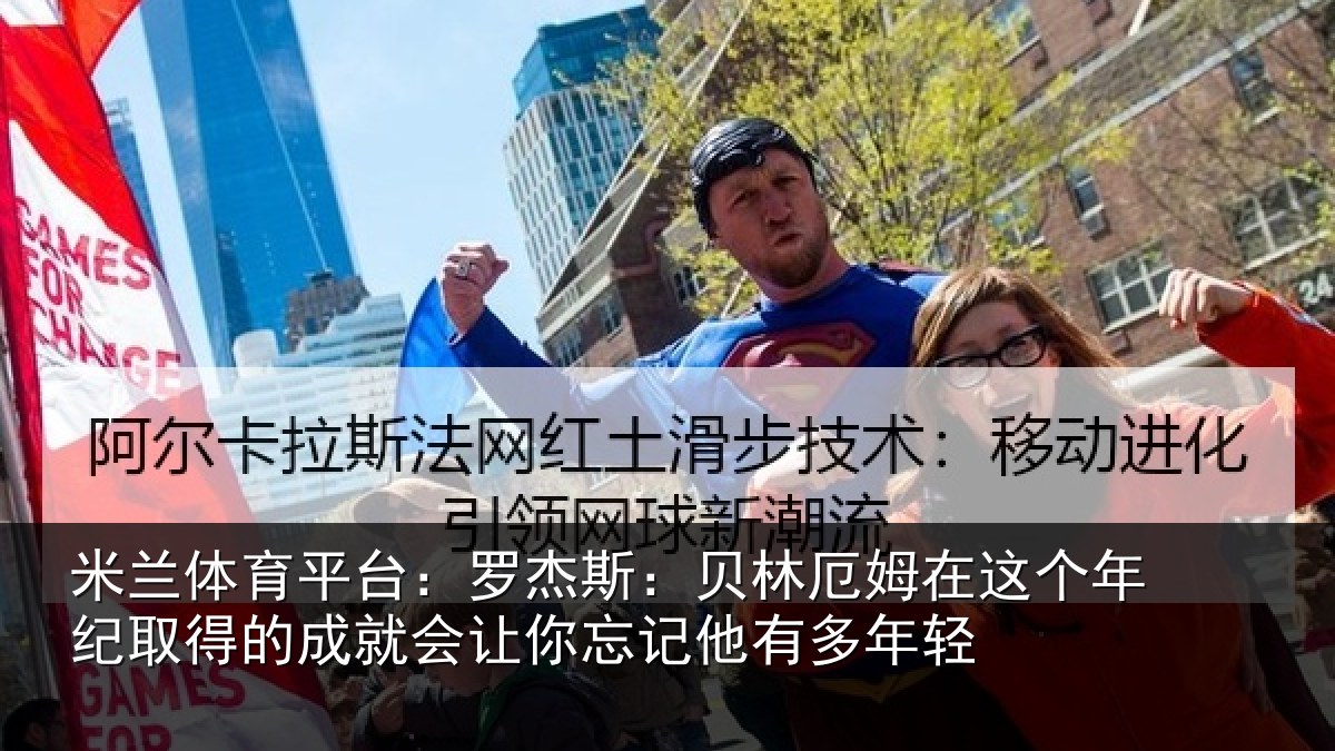 米兰体育平台：罗杰斯：贝林厄姆在这个年纪取得的成就会让你忘记他有多年轻