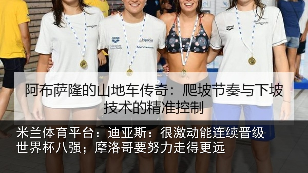 米兰体育平台：迪亚斯：很激动能连续晋级世界杯八强；摩洛哥要努力走得更远