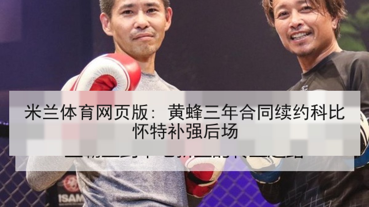 米兰体育网页版: 黄蜂三年合同续约科比怀特补强后场