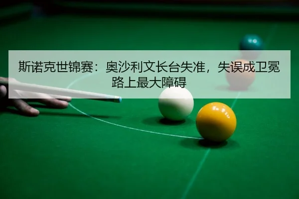si-nuo-ke-shi-jin-sai-ao-sha-li-wen-zhang-tai-shi-zhun-shi-wu-cheng-wei-mian-lu-shang-zui-da-zhang-ai-3-931.jpg