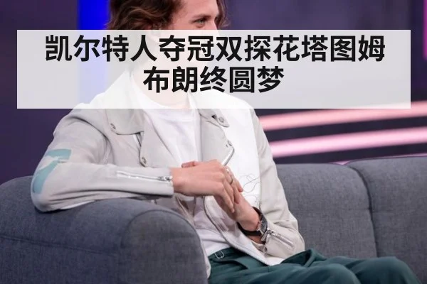 凯尔特人夺冠双探花塔图姆布朗终圆梦