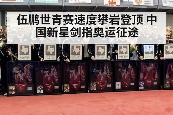 伍鹏世青赛速度攀岩登顶 中国新星剑指奥运征途