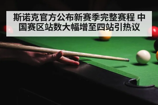 斯诺克官方公布新赛季完整赛程 中国赛区站数大幅增至四站引热议