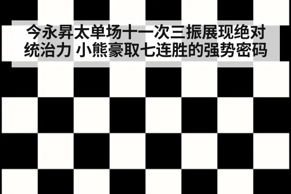 今永昇太单场十一次三振展现绝对统治力 小熊豪取七连胜的强势密码