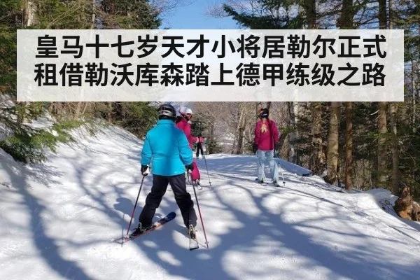皇马十七岁天才小将居勒尔正式租借勒沃库森踏上德甲练级之路